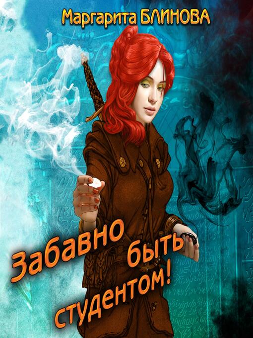 Title details for Забавно быть студентом by Маргарита Блинова - Wait list